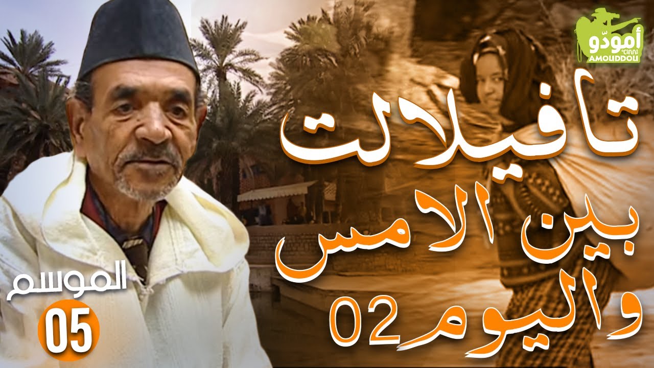 AmouddouTV 076 tafilalet 02 أمودّو/ تافيلالت بين الامس واليوم