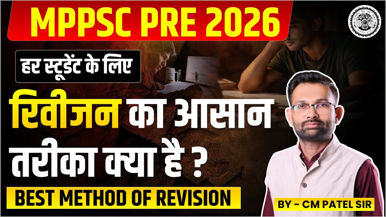 MPPSC Pre 2026 | रिवीजन का आसान तरीका | Best Method of Revision | By CM Patel Sir