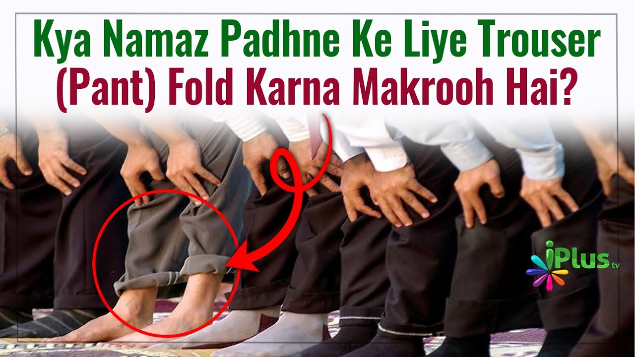 Kya Namaz Padhne Ke Liye Trouser (Pant) Fold Karna Makrooh Hai? By Dr. Mohammad Naseem Madani
