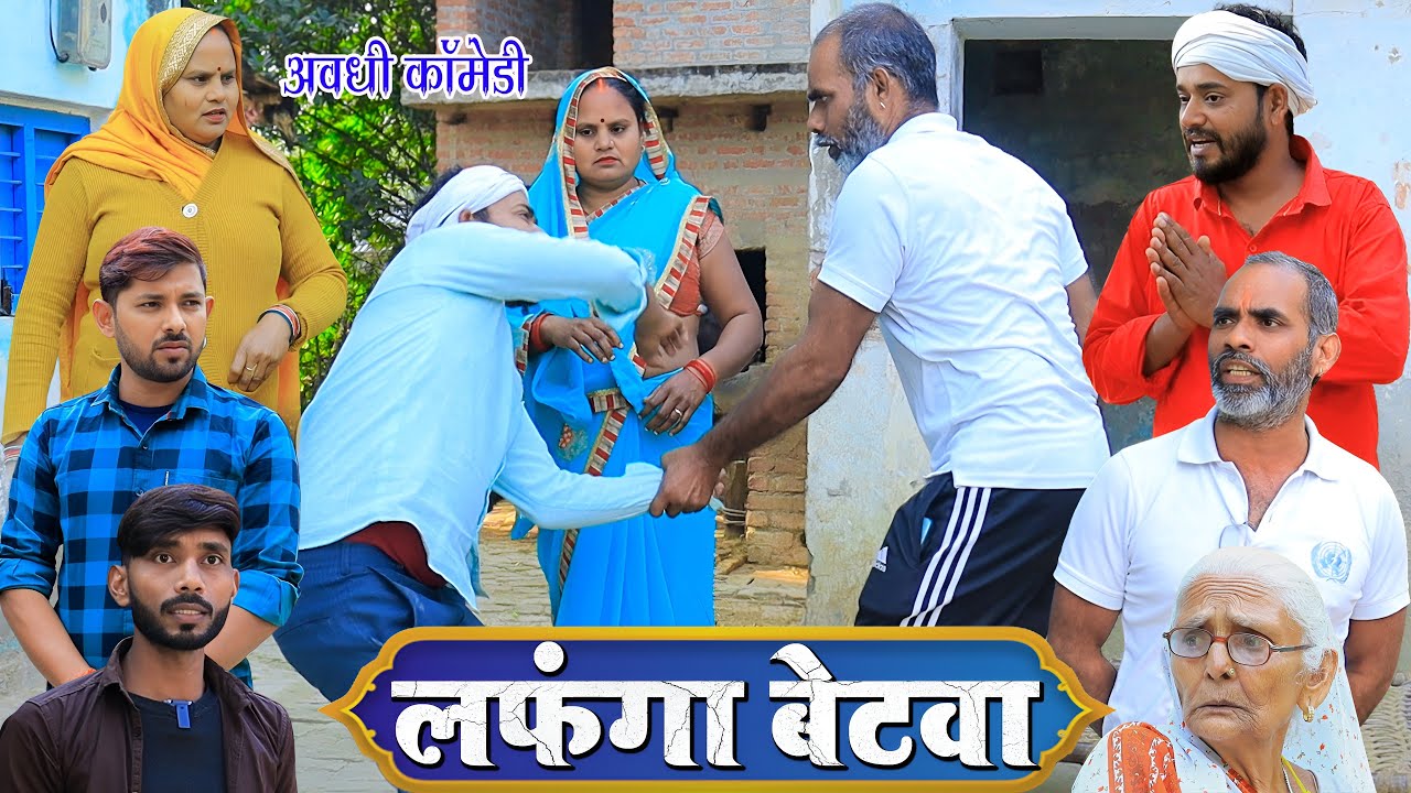 लफंगा बेटवा | अवधी कॉमेडी | Pbh Films
