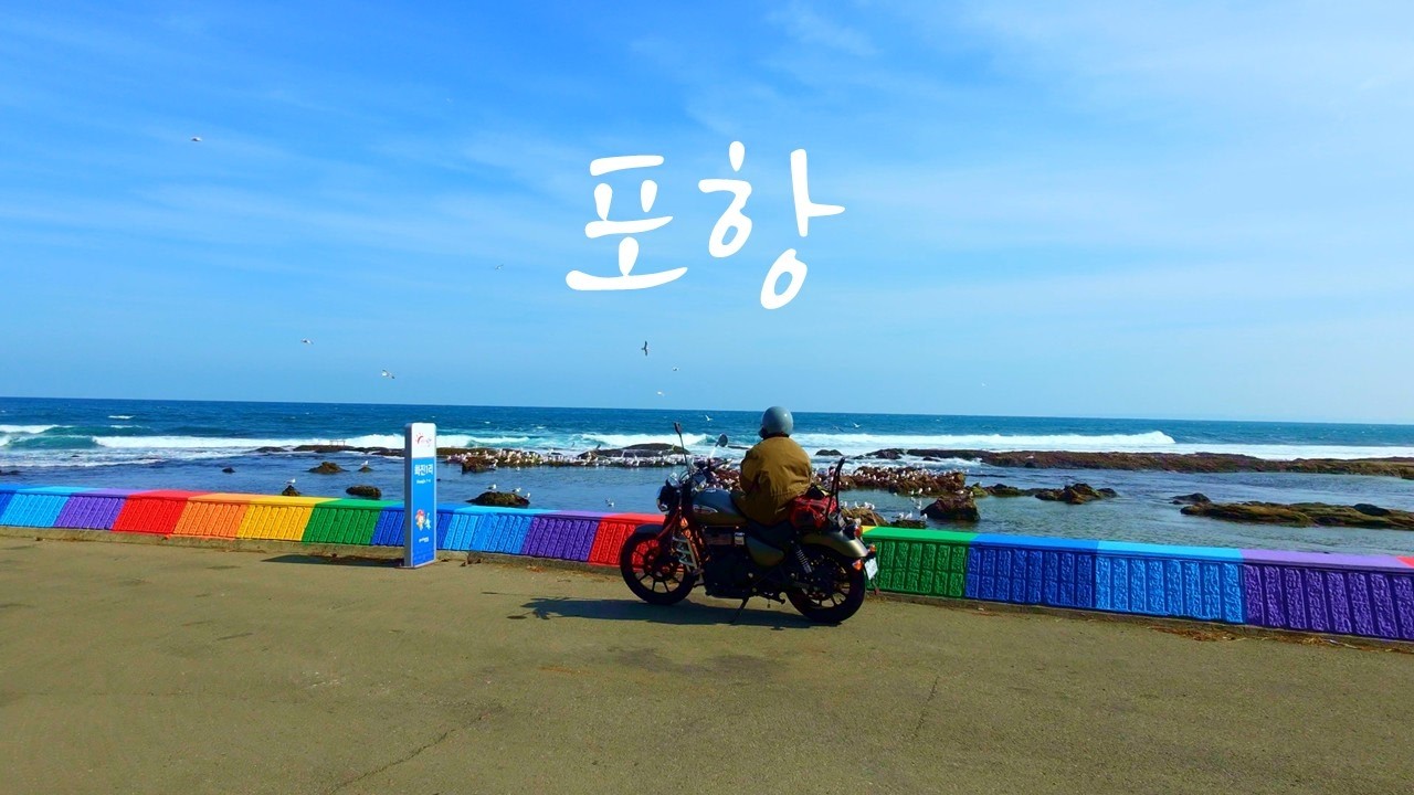 3월의 맑은 바다 포항 라이딩