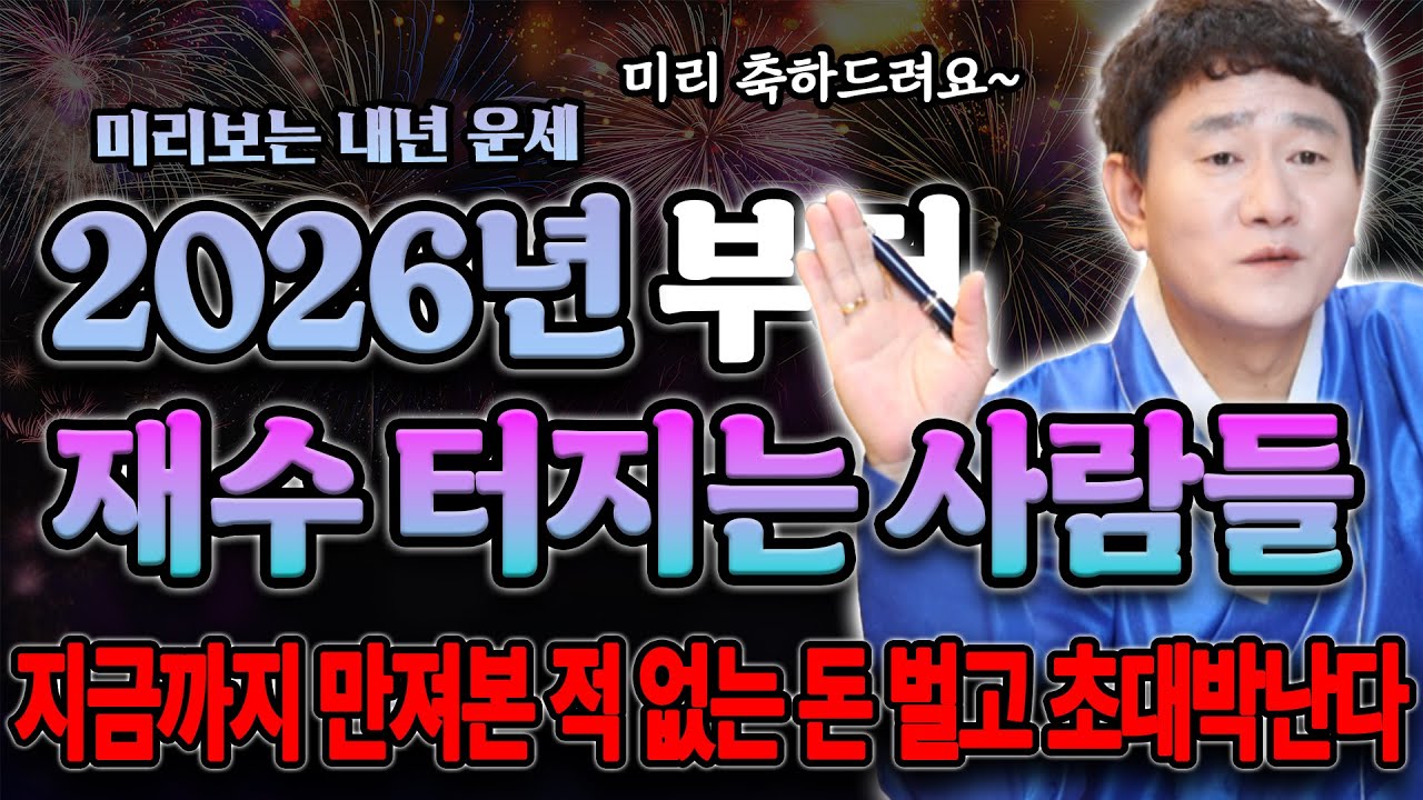🌟2026년부터 재수 터지는 띠 TOP 3🌟ㅣ횡재수, 귀인발복, 대운 다 들어온다!ㅣ기대하셔도 됩니다~ [황해도이북만신 신도령]