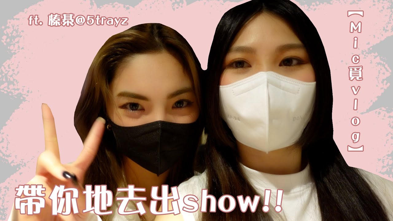 帶你地同我去出show!!🎤出show前要準備好???【覓VLOG】ft. 榛棊@5trayz
