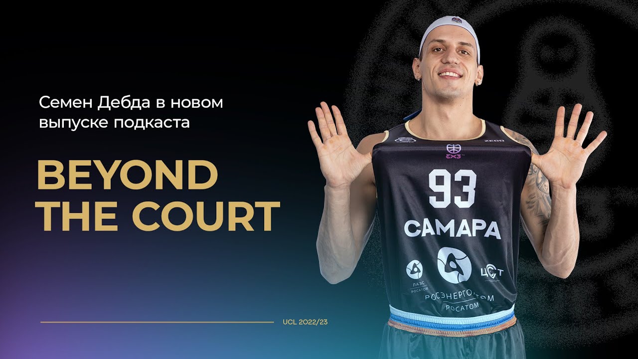 Beyond The Court: Семён Дебда