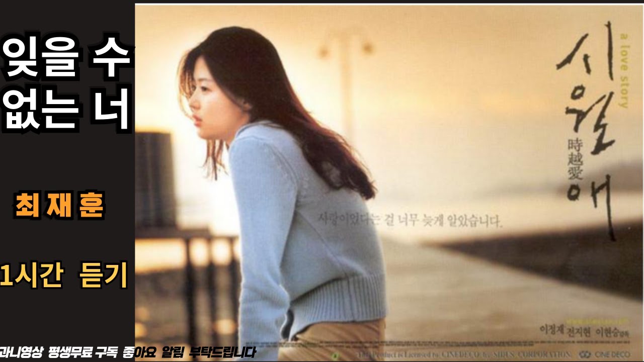 잊을 수 없는 너 -- 최재훈 1시간 노래 듣기