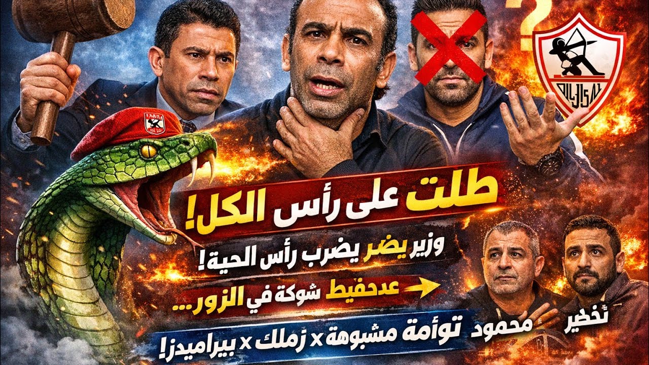 نسخة من مفاجأة وزير الرياضة وغضب عبد الحفيظ م التسر*يب عبد الكريم خلص وتوأمة مشـ بوهة بين الزمالك وب