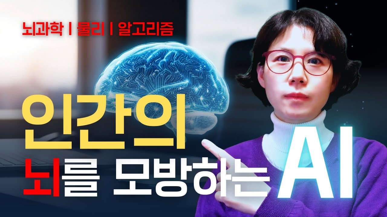 인간 뇌를 닮아가고 있는 AI 알고리즘 진화사