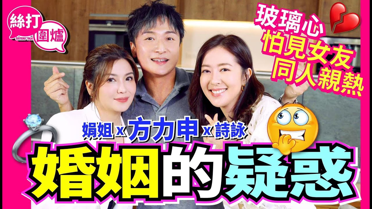 【絲打圍爐】方力申婚姻的疑惑 玻璃心怕見女友同人親熱