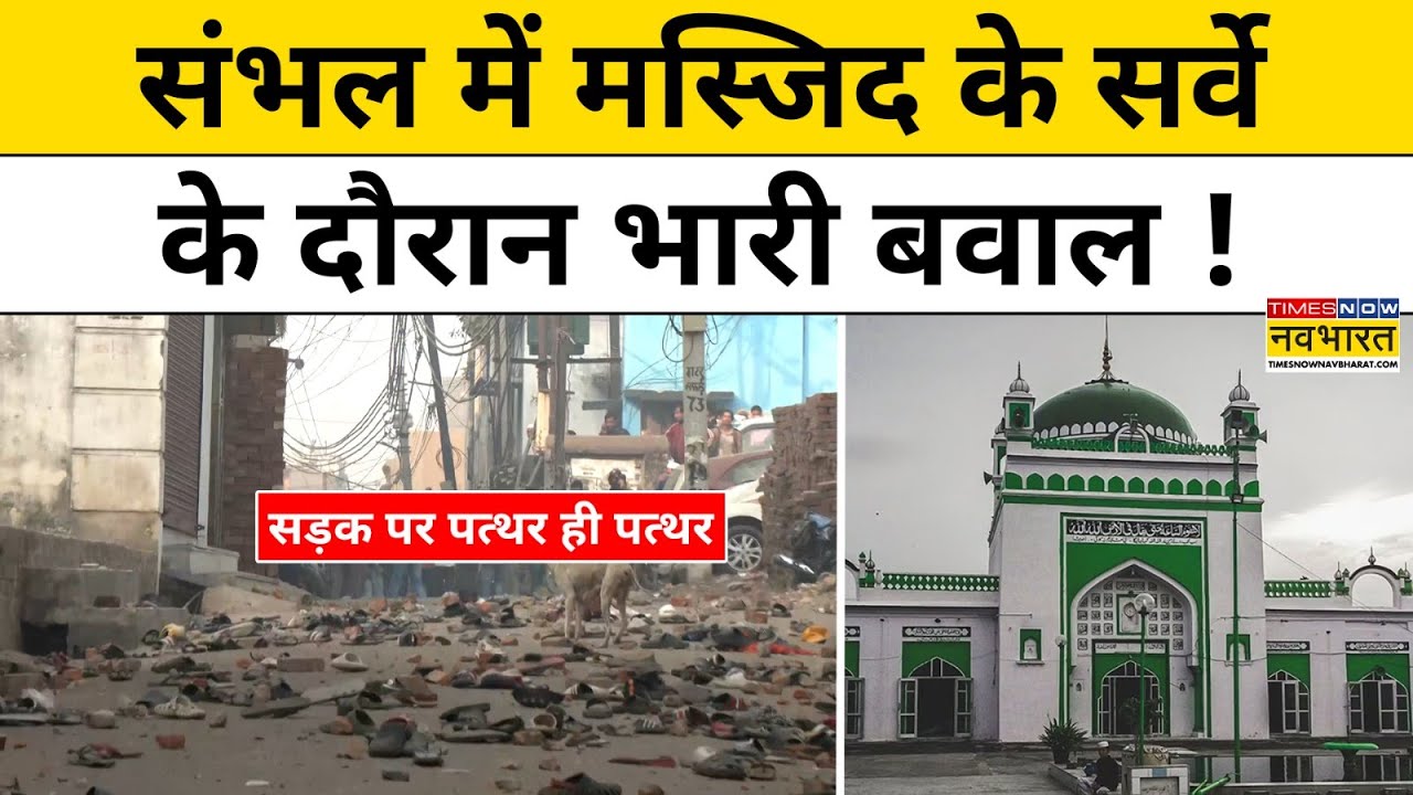 Sambhal Masjid Survey News:संभल में शाही जामा मस्जिद के सर्वे के दौरान भारी बवाल  | Hindi News