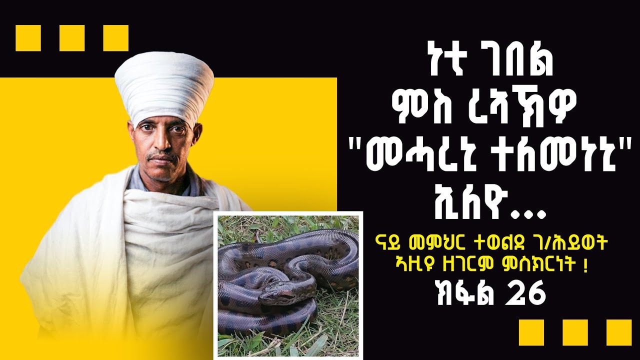 ነቲ ገበል ምስ ረኣኽዎ 