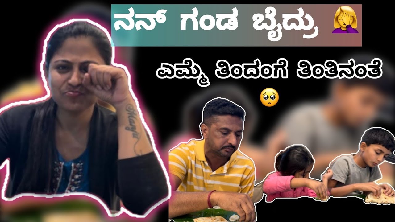ಊಟಕ್ಕೆ ಹೋಗನ ಅಂದ್ರೆ 🥺/ಎಮ್ಮೆ ತಿಂದಂಗೆ ತಿಂತೀಯಾ ಅಂತ ಬೈದ್ರು 🤦‍♀️/#sanjuvillagevlog