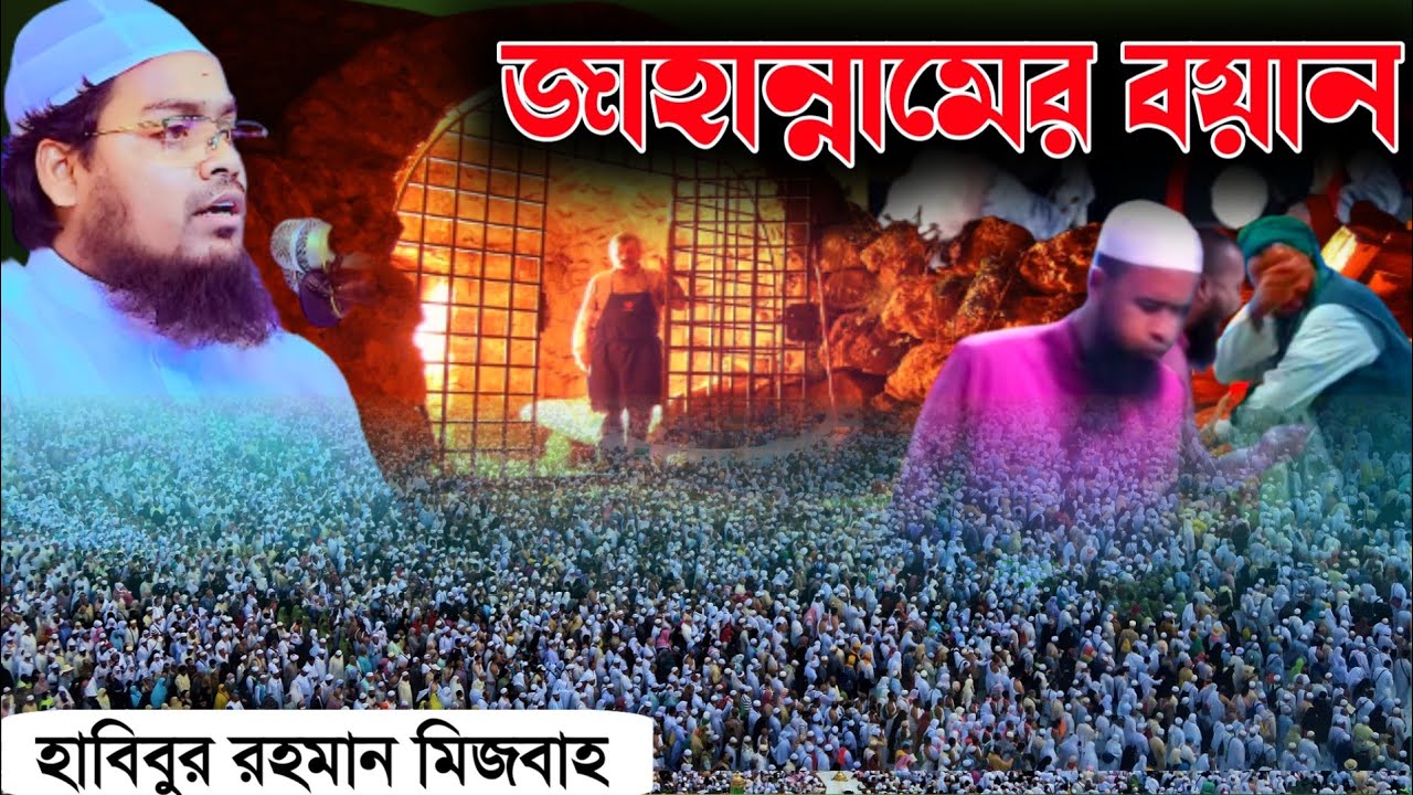 জাহান্নামের ওয়াজ হাবিবুর রহমান মিসবাহ Habibur Rahman Misbah Kuakata