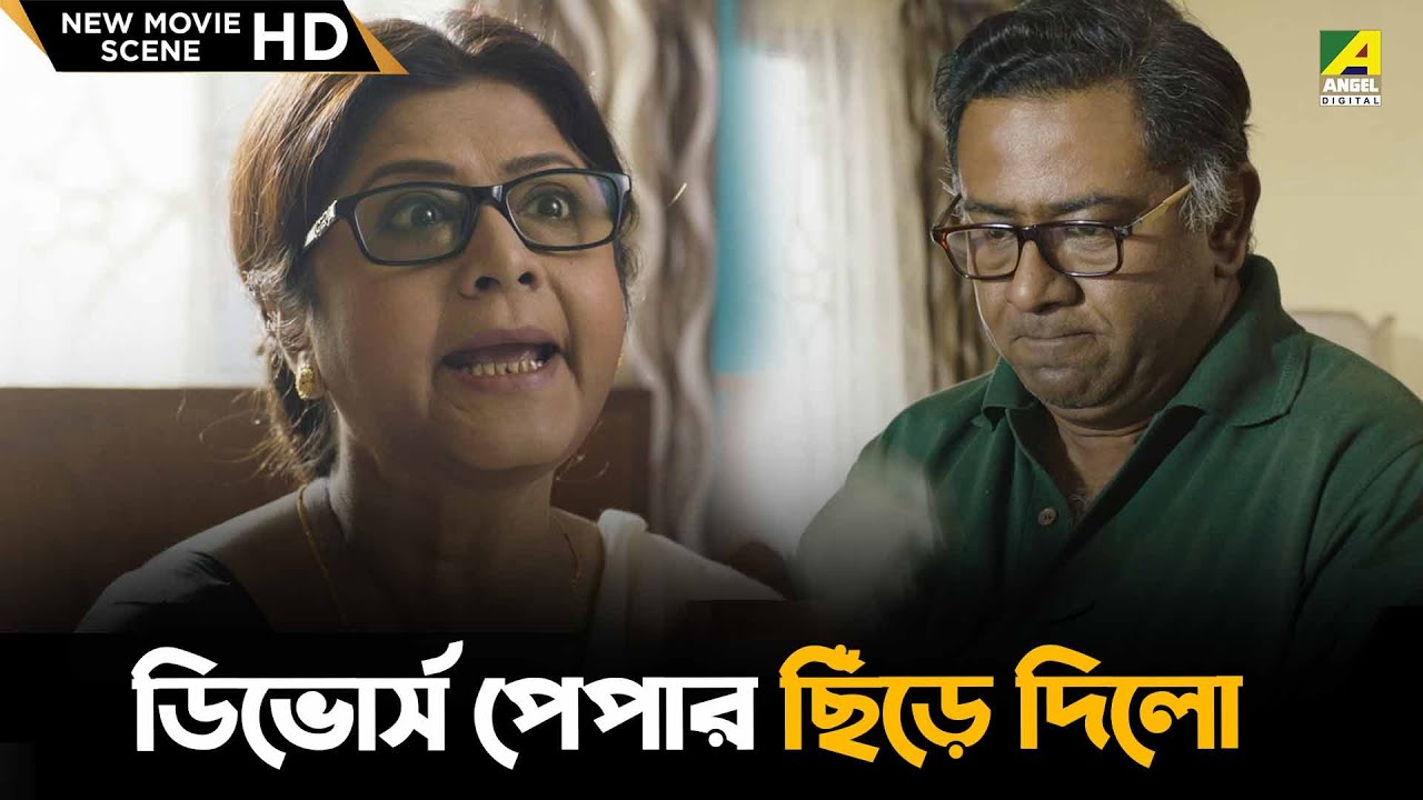 ডিভোর্স পেপার ছিঁড়ে দিলো | Amader Samparka | Laboni Sarkar, Kamaleshwar Mukherjee | Movie Scene