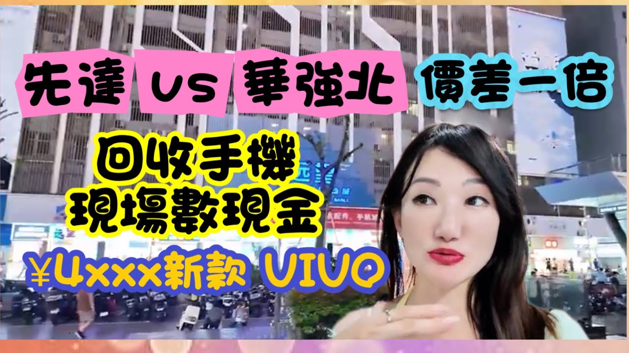 先達vs華強北回收手機｜驗機全透明3分鐘成交｜4xxx蚊新款VIVO｜當塲數現金｜價差一倍｜線上估價
