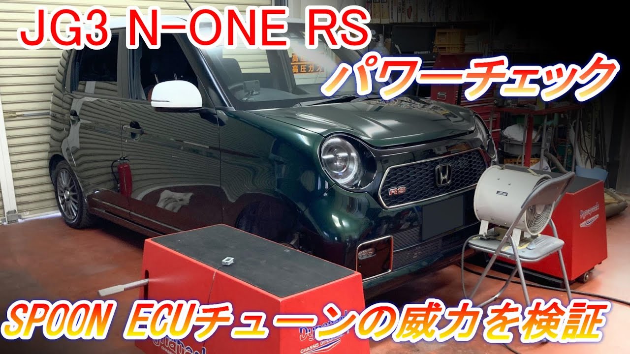 ホンダ N-ONE RS 6MT JG3 #パワーチェック SPOON SPORTS製 ECUチューニング Hondata Flash Proの威力を検証【Hirota Engineering】23
