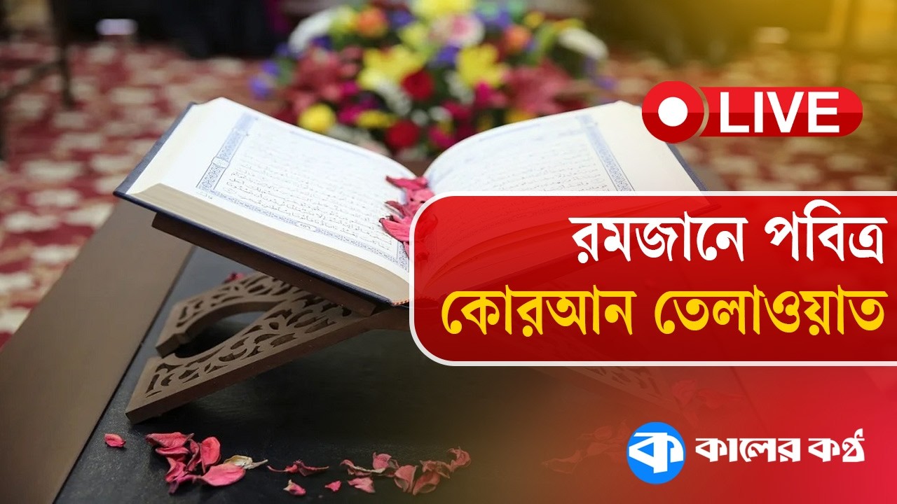 LIVE:  রমজানের পবিত্র কোরআন তেলাওয়াত ও ইফতারের সময়  | Quran Recitation | Quran   Tilawat
