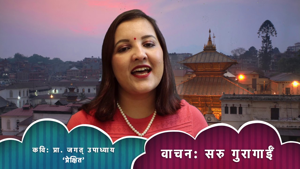'नेपाल मेरो घर' कवि प्रा जगत् उपाध्याय 'प्रेक्षित'  वाचन सरु गुरागाईं