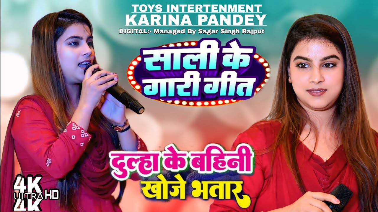 साली के गारी गीत #Karina_Pandey दूल्हा के बाहिनी खोजे भतार ~ Vivah Sali Geet~ New Stage Show 2025