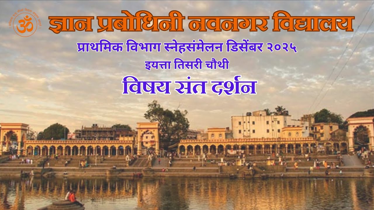 ज्ञान प्रबोधिनी नवनगर विद्यालय  प्राथमिक विभाग स्नेहसंमेलन