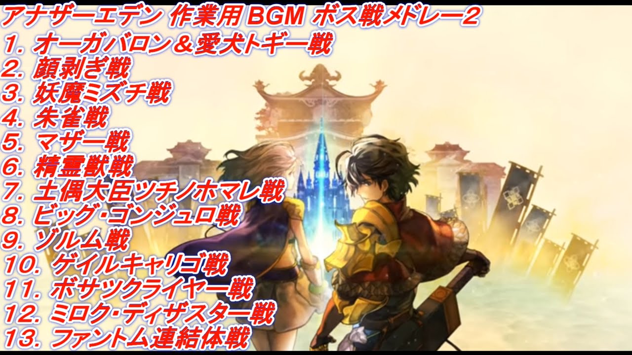 アナザーエデン　作業用BGM　ボス戦メドレー２【Another Eden】