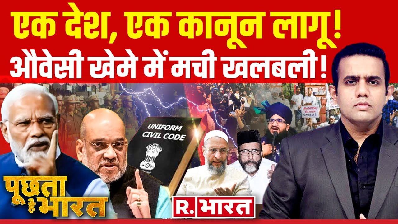 Poochta Hai Bharat : उत्तराखंड में UCC लागू | Uniform Civil Code | PM Modi | Uttarakhand |Owaisi
