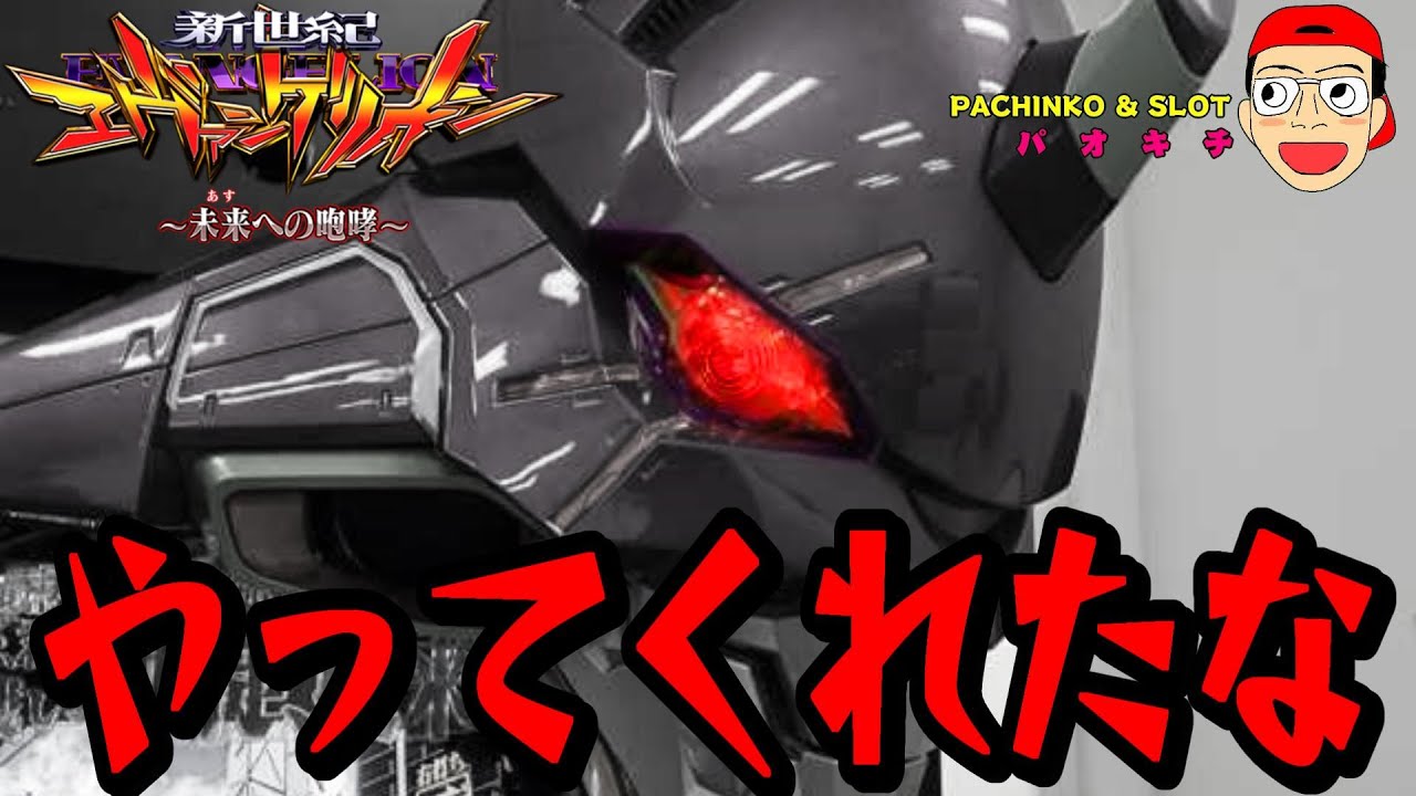 【新世紀エヴァンゲリオン ～未来への咆哮】まさか！？ やってくれたな〇〇よ！！