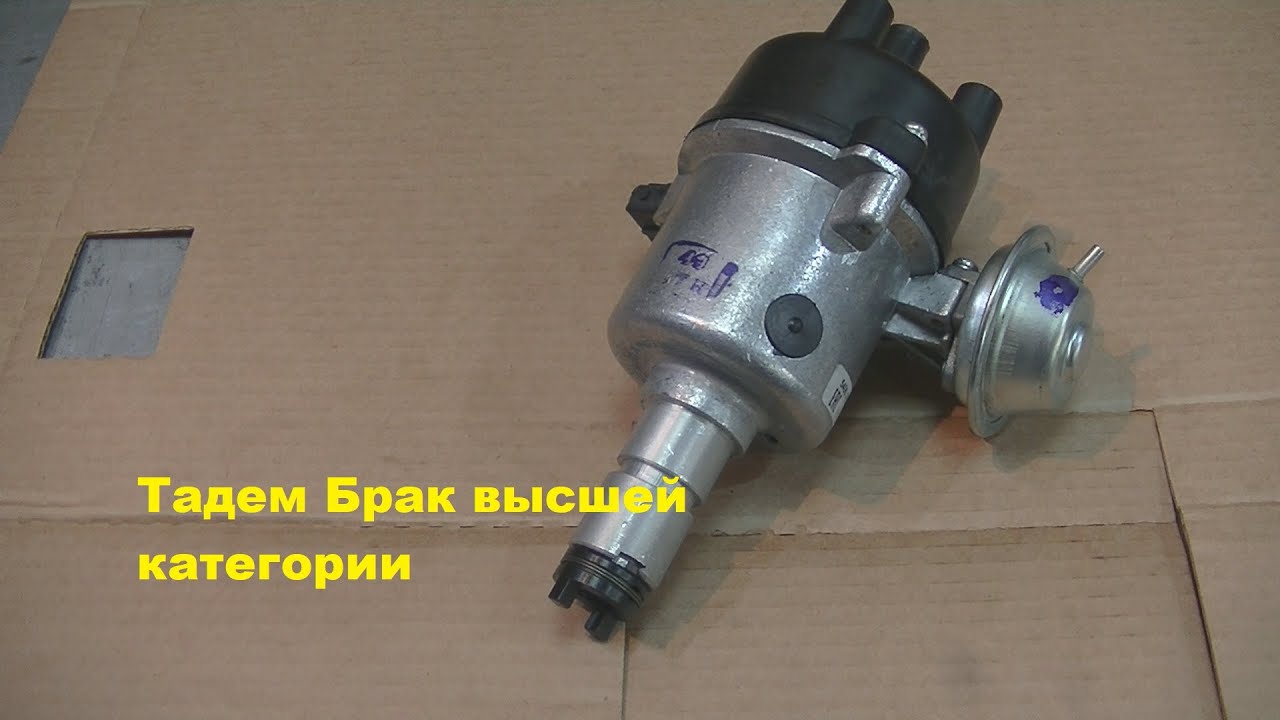 Новый, бракованный датчик распределитель, трамблер 5406 3706, москвич
