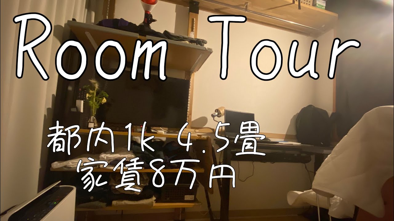 【ルームツアー】都内一人暮らし/会社員/24歳【1k4.5畳】