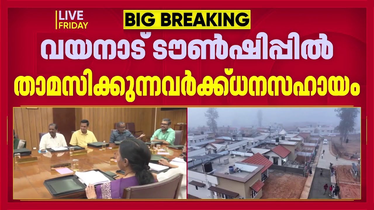 വയനാട് ടൗൺഷിപ്പിൽ താമസിക്കുന്നവർക്ക് ഫർണിച്ചർ വാങ്ങാൻ സർക്കാരിന്റെ ധനസഹായം