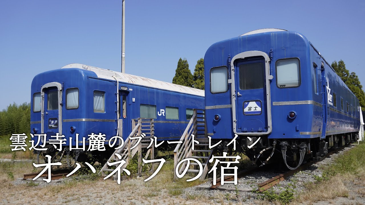 雲辺寺山麓のブルートレインオハネフの宿（2023年10月）　Shikoku Pilgrimage Station Ohanefu no Yado Naha Seto　#香川観光