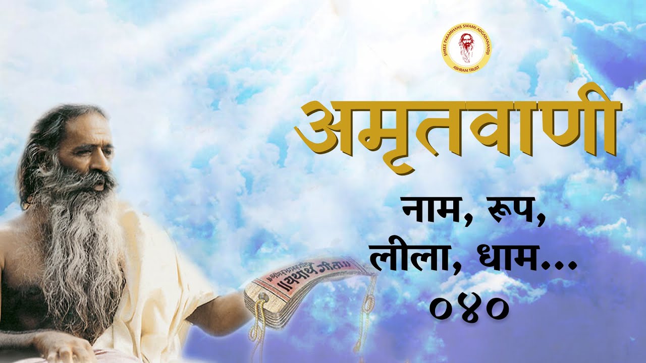 Amritvani - 40 - नाम, रूप, लीला, धाम