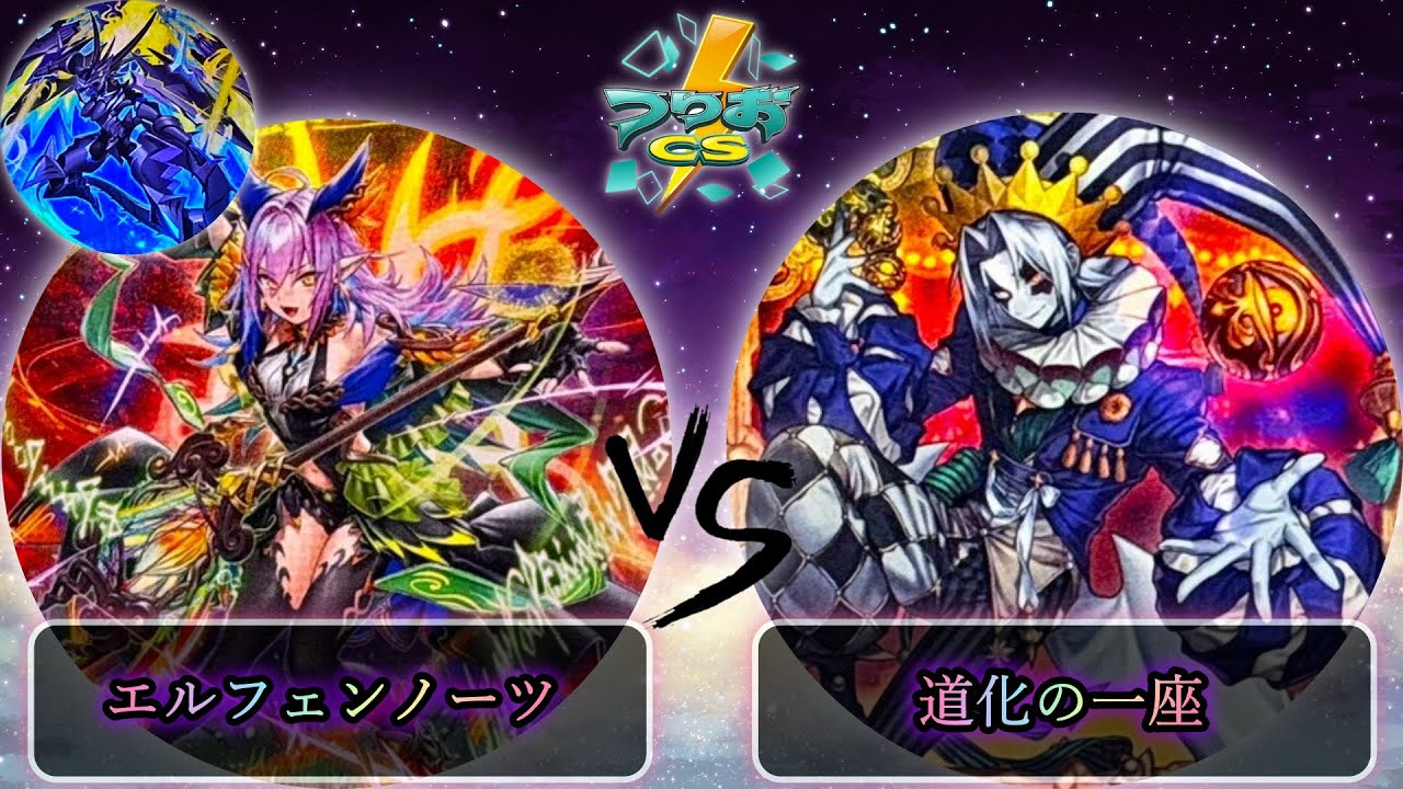 【第17回つりおCS北関東】エルフェンノーツセンチュリオン vs 道化の一座(クラウンクラン)　遊戯王CS大会対戦動画