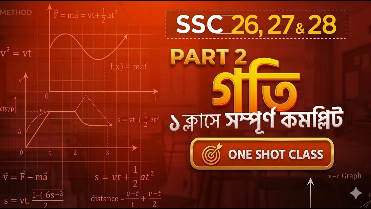 SSC পদার্থবিজ্ঞান ২য় অধ্যায় গতি CQ Solve Part 2 | SSC Physics Motion Full Solution | SSC 2026/2027.