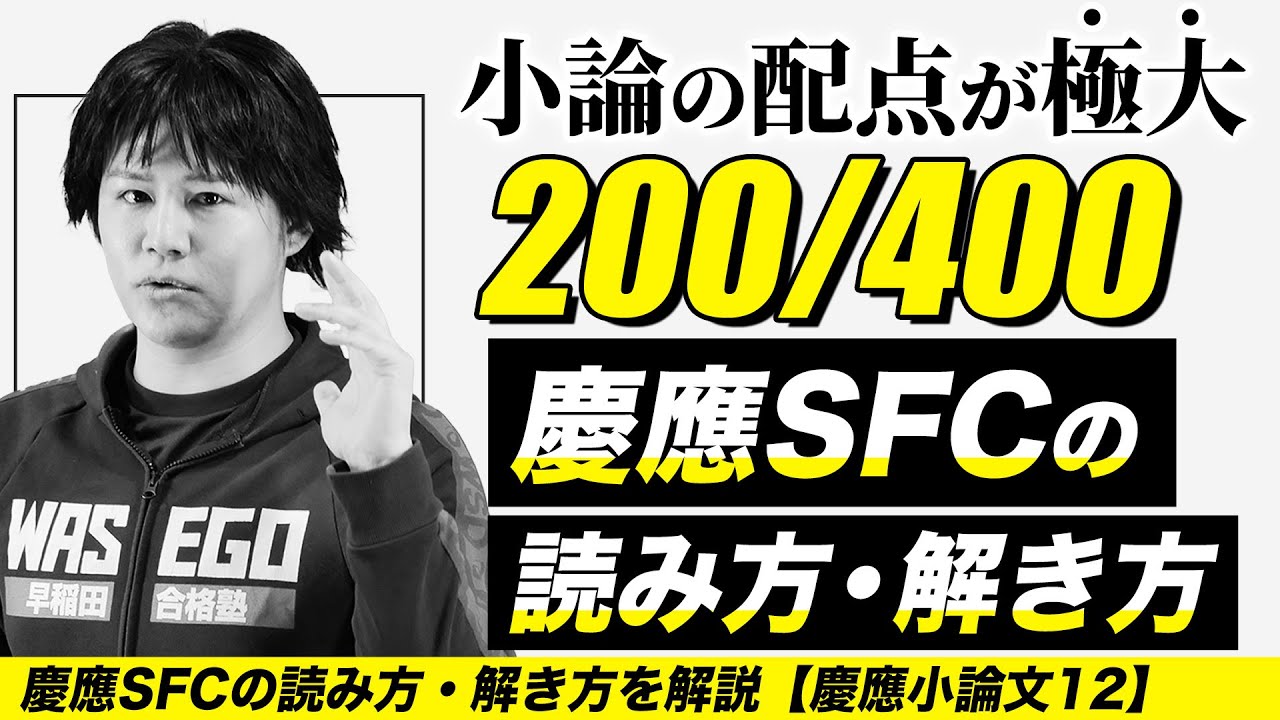 【慶應SFC小論文】読み方・解き方を解説【慶應小論文12】