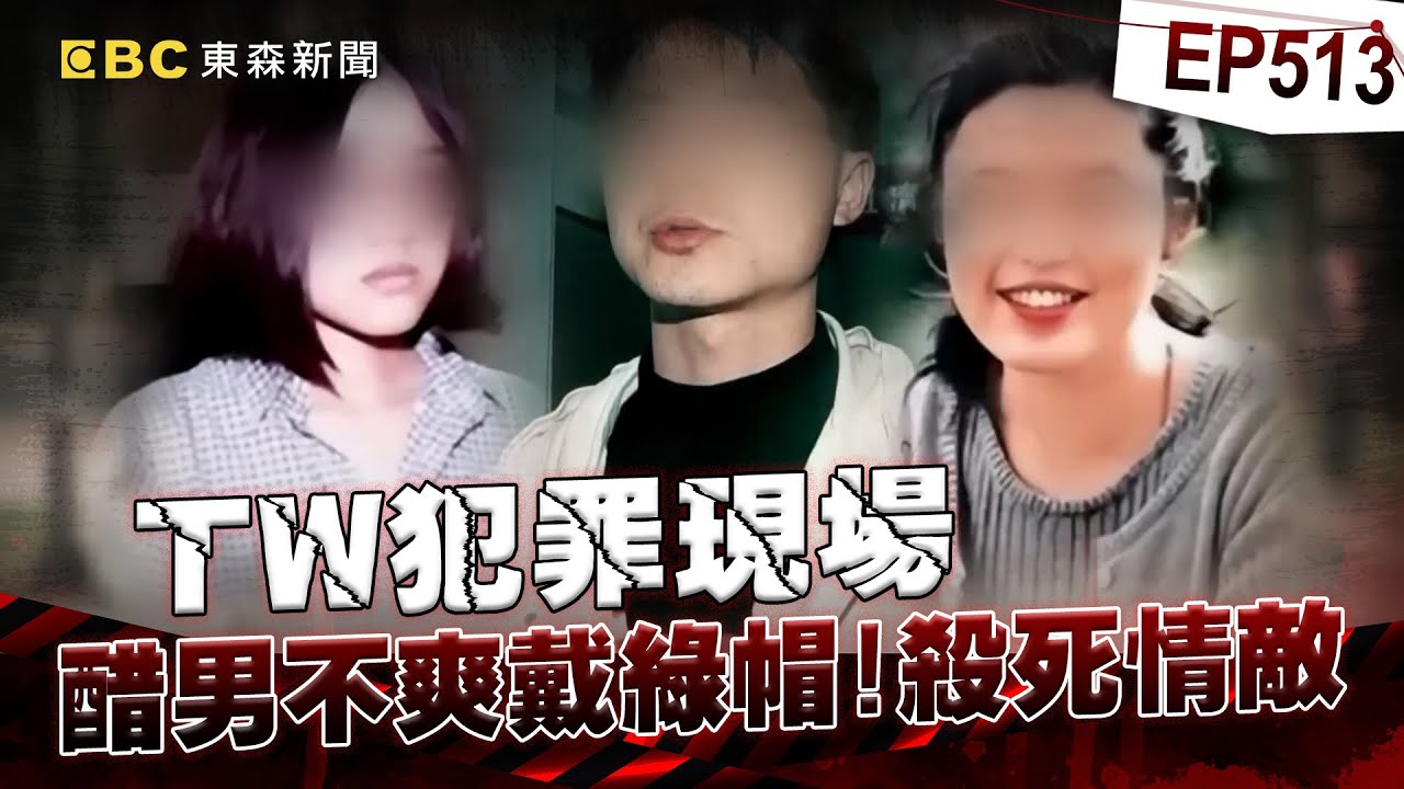 【TW犯罪現場EP513】戴人綠帽「被棉被裹屍」剩一身白骨！？ 狠嫌殺人棄屍被逮竟嗆「有神幫忙沒在怕」！？/老母泣訴兒子失蹤12年「托夢遭掩埋」！ 護膚女纏三角戀「角頭為愛活埋情敵」！？【重案組】