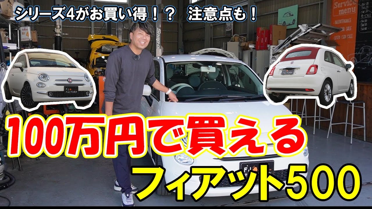 【チンクリテラシー爆上がり】シリーズ4の中古車が100万円で買える！安く買えるフィアット500の見極めポイントを詳しく教えます！