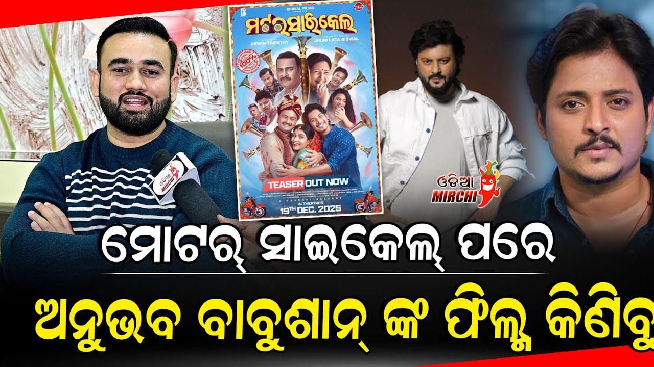 ମୋଟର୍ ସାଇକେଲ୍ ପରେ ଅନୁଭବ ବାବୁଶାନ୍ ଙ୍କ ଫିଲ୍ମ କିଣିବୁ -Motorcycle || Babu Bhai || Odia Mirchi 
