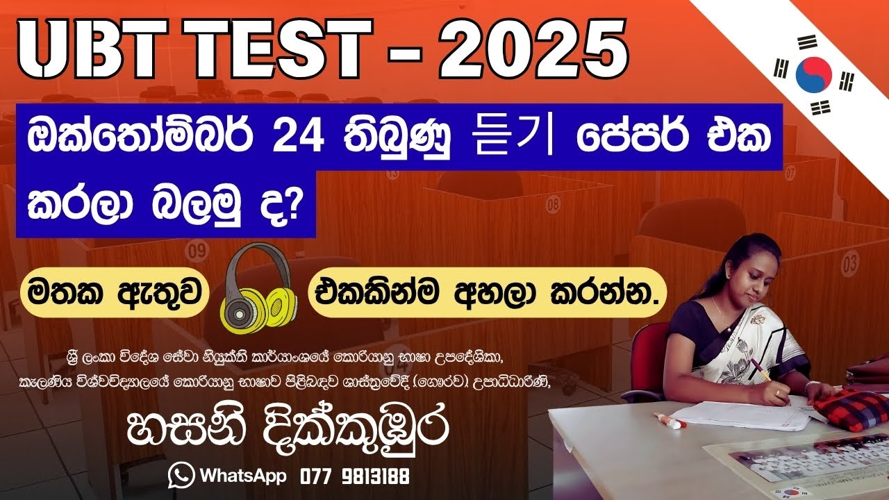 2025 ඔක්තෝම්බර් 24 UBT 듣기 PAPER එකට ඇවිත් තිබුණු ප්‍රශ්න මෙන්න ! 😱 ලකුණු 100 ම ගන්න කරලාම යන්න #UBT