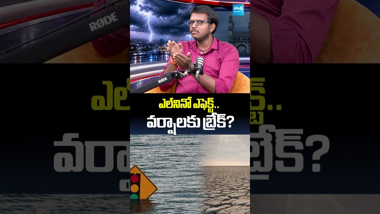 వర్షాలకు బ్రేక్.? : El Nino Effect In AP And TG | Telangana Weatherman Balaji | Sakshi Tv Digital