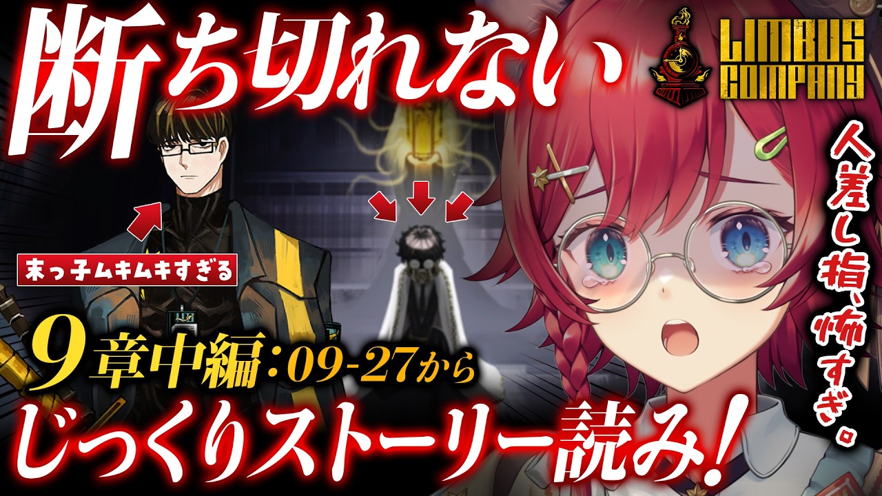 【🔴リンバス】9章「断ち切れない（中）蜘ノ糸ノ赤」この三連休で中編を終わらせたい！予定のストーリーじっくり読み。完全初見のLimbus Company【晴日さぁむ/Vtuber】