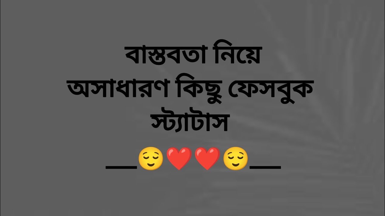 বাস্তবতা নিয়ে সেরা ১০টি ক্যাপশন 🙂। বাংলা Sad Status🥺।bastobota ney caption#caption#facebookcaption