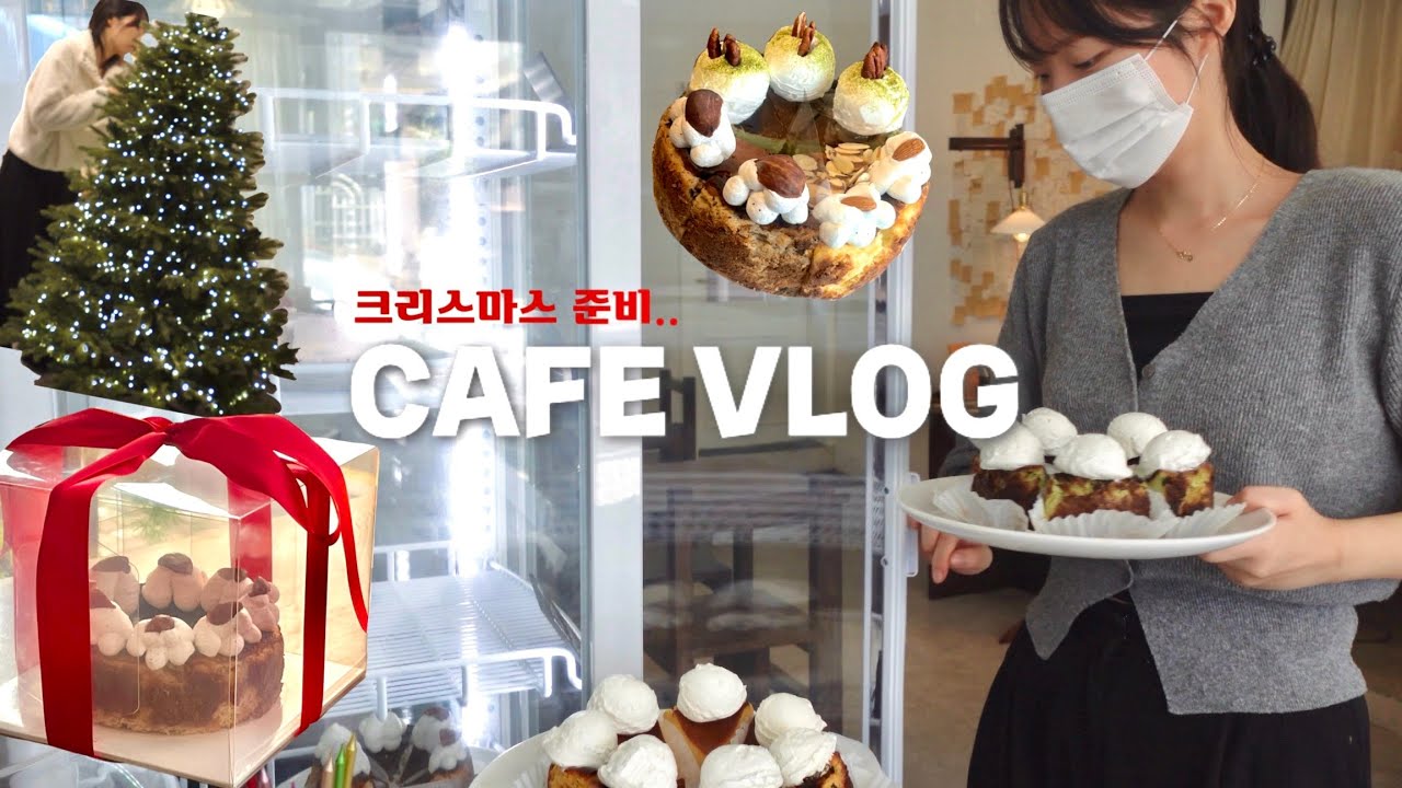 SUB) 20대 디저트 카페 사장🎄/ cafe vlog / 카페브이로그 / 카페창업 / 카페창업브이로그 / 디저트카페창업 / 디저트카페 브이로그 / 개인카페 / 부산카페추천