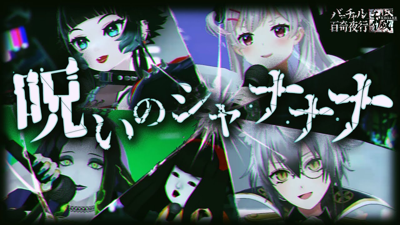 【 #バーチャル百奇夜行 ～穢～ 】呪いのｼｬ･ﾅ･ﾅ･ﾅ/聖飢魔II Coverd by 人生つみこ/ミミカ・モーフ/市松寿ゞ謡/なつめえり/猫瀬乃しん