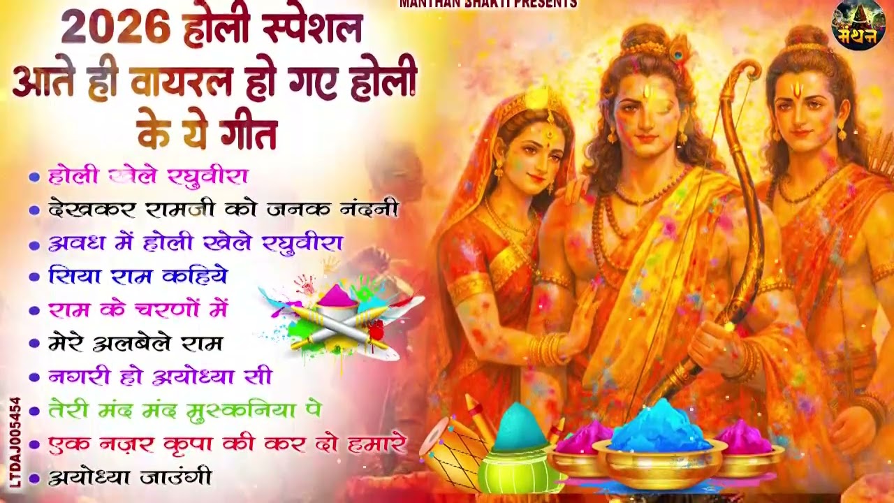होली स्पेशल 2026 - होली में धूम मचा रहे हैं ये भजन | Ram Holi Bhajan | Ram Ji Holi Song