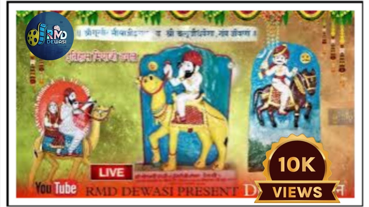 मियाज़ी ढगल इतिहास वीणा भजन।। एक इतिहास desi Veena bhajan।।marwadi कथा।। RMD DEWASI