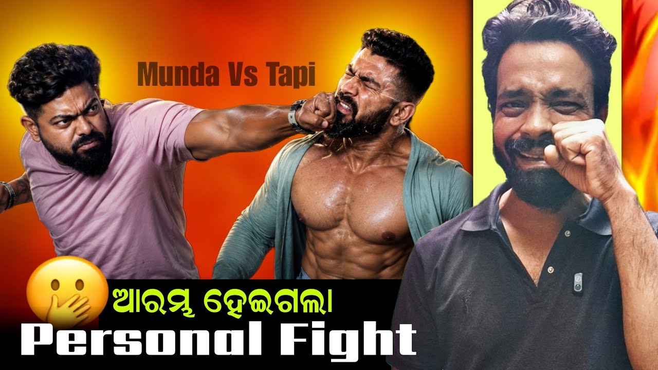 ରୋଷ୍ଟିଙ୍ଗ ଭିଡିଓ ରୁ Personal Fight 😄 Munda Vs Tapi || MR MS PATRA