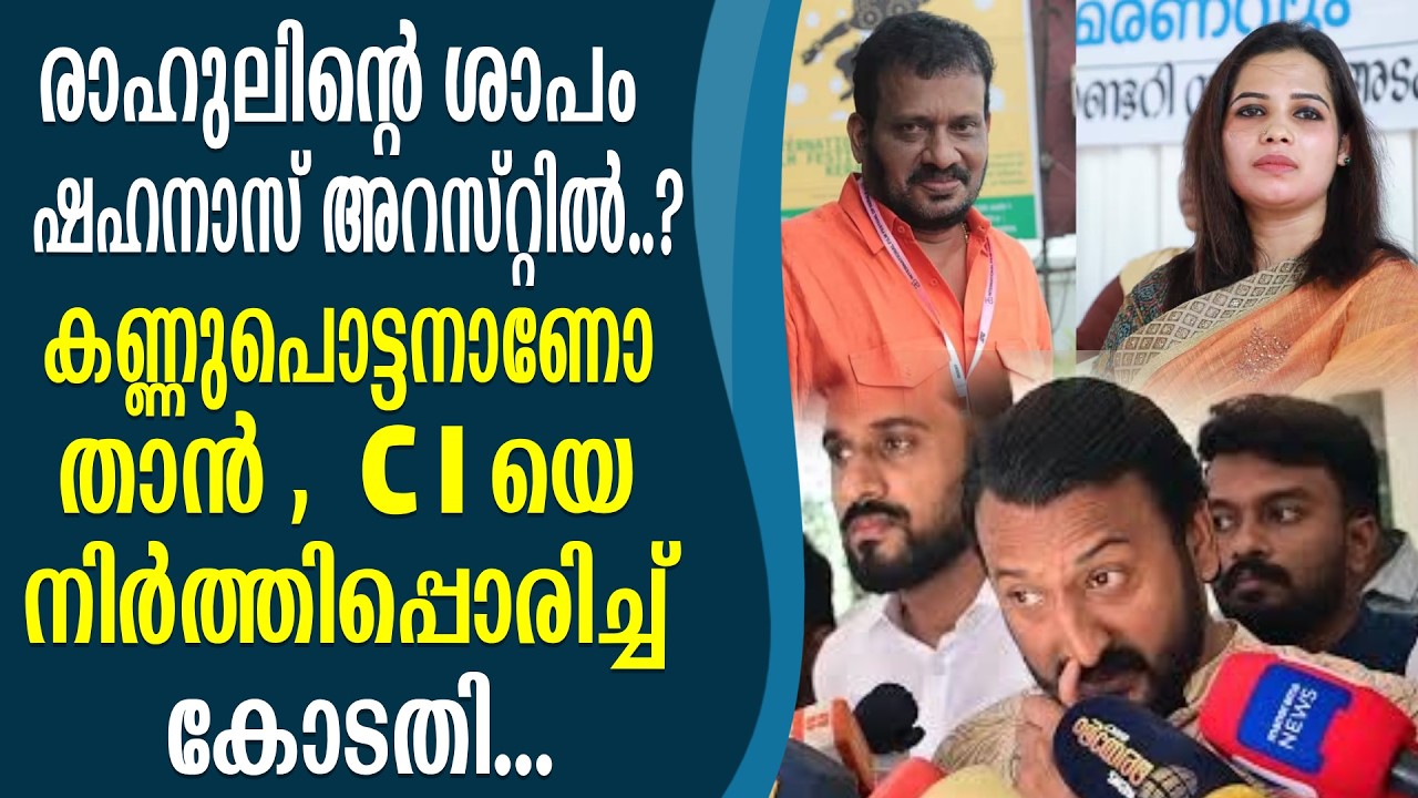 രാഹുലിന്റെ ശാപം  ഷഹനാസ് അറസ്റ്റിൽ , #rahulmankoottathil #ma_shahanaz #vr_sudheesh #writer