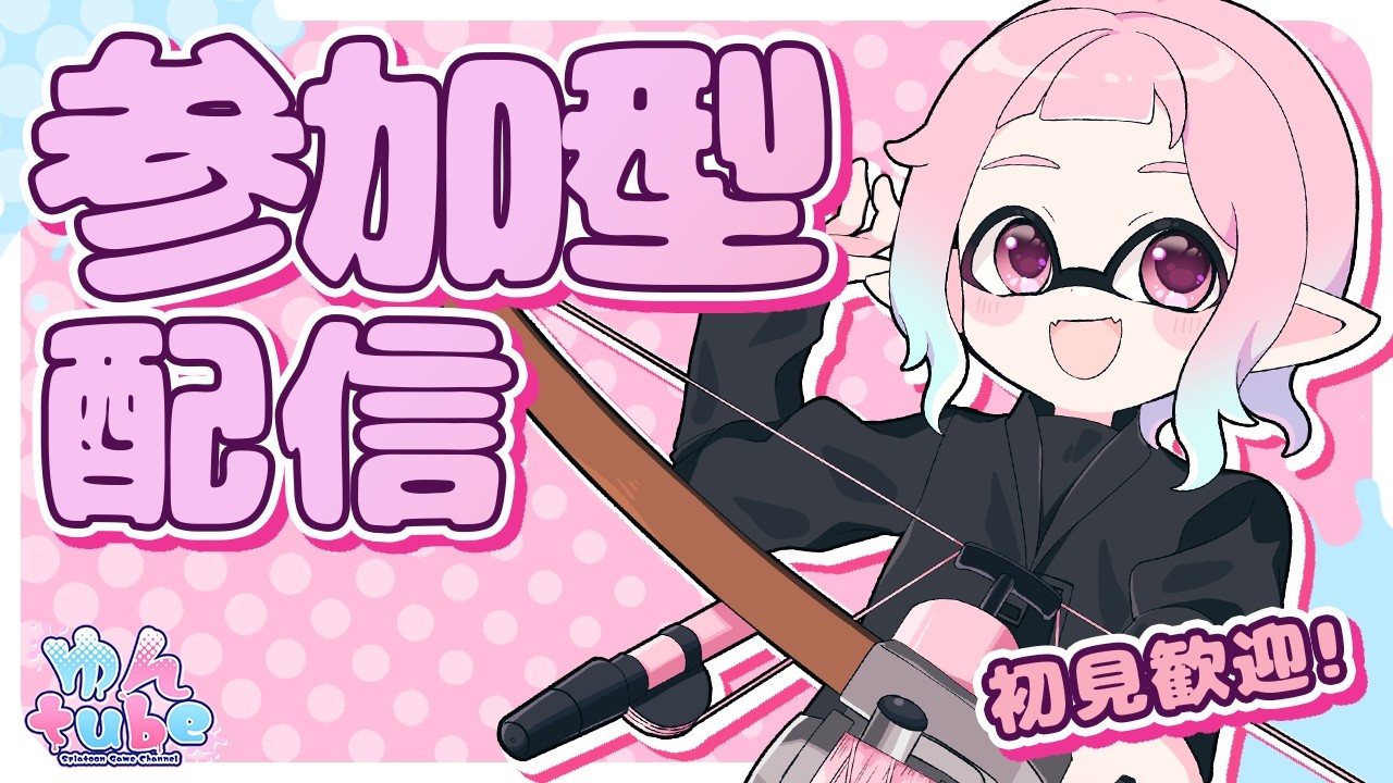 【参加型】スーパージャンプ祭りだ！！【スプラトゥーン3】