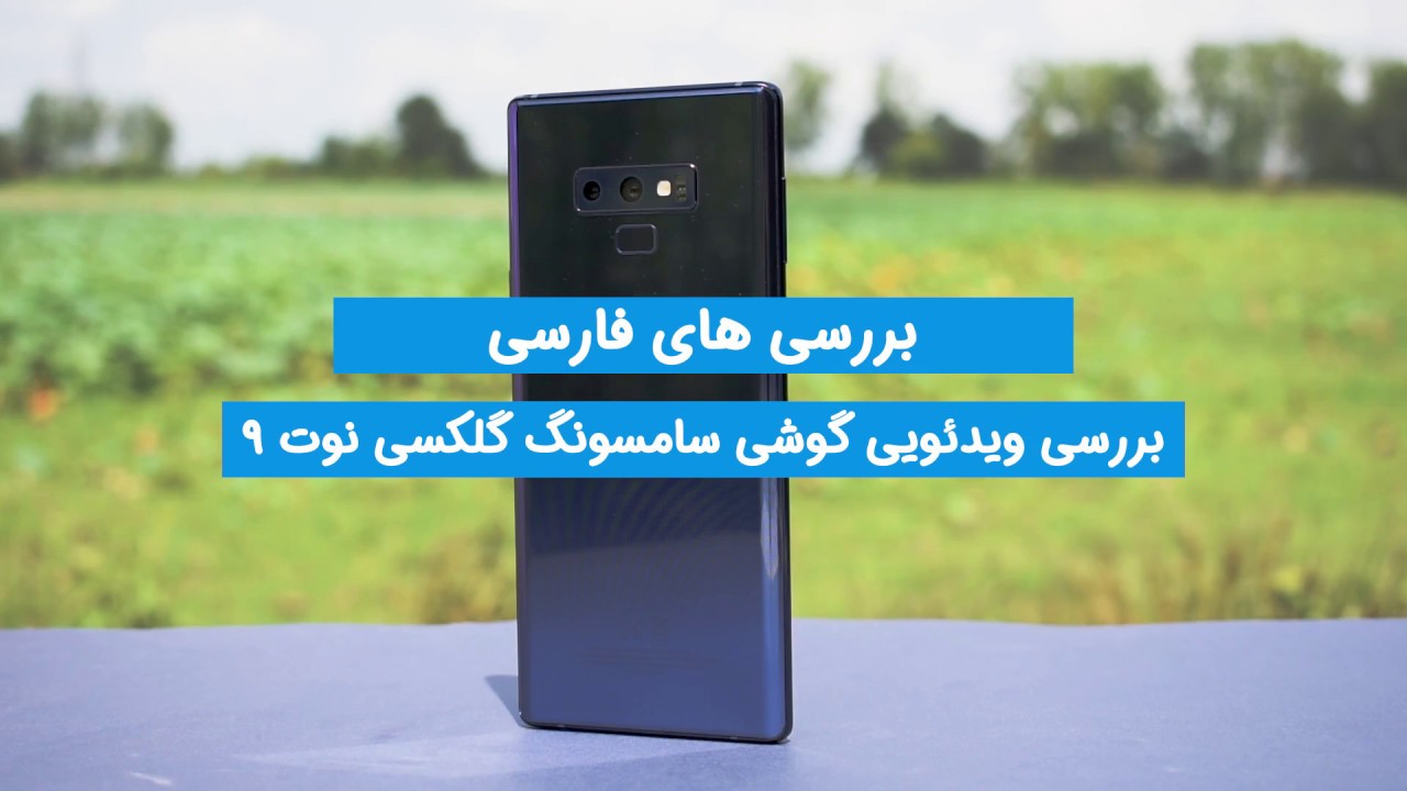 Samsung Galaxy Note 9 Review (In Farsi) - بررسی ویدئویی گوشی سامسونگ گلکسی نوت 9