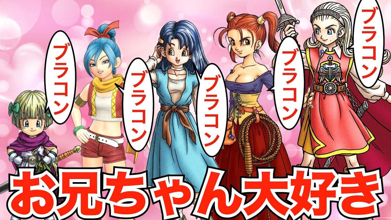 ドラクエの妹キャラは大体ブラコン【歴代ドラクエ】